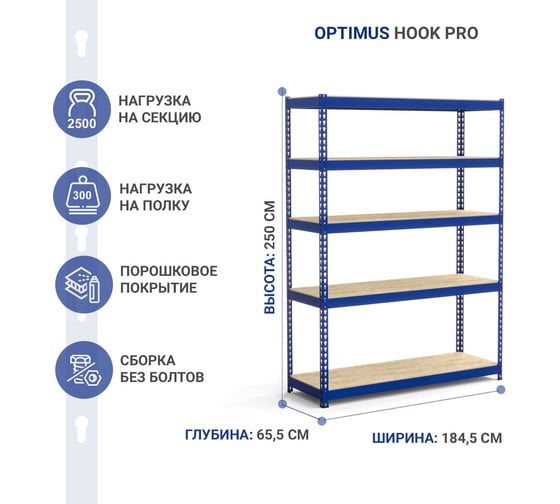 Стеллаж IRONMEBEL Optimus Hook Pro крашенный 2500x1845x655 мм, 5 ярусов M-СГРФКР2500х1845х655х5