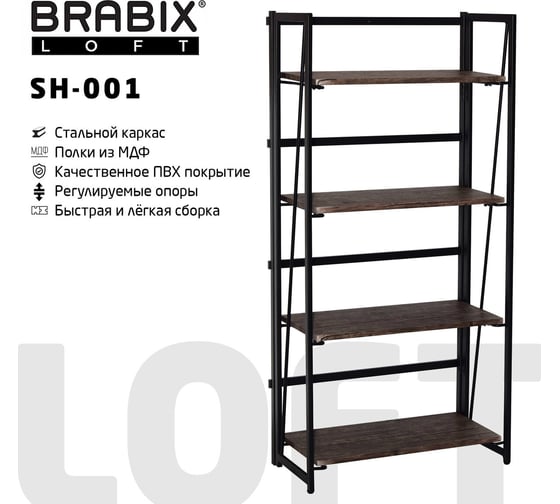 Стеллаж на металлокаркасе BRABIX LOFT SH-001 600х300х1250 мм, складной, цвет морёный дуб 641228