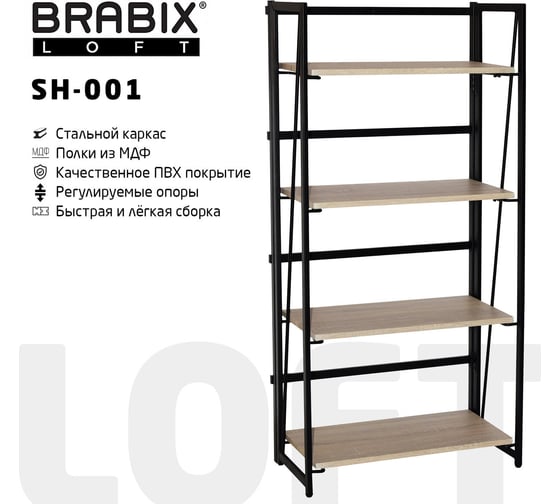 Стеллаж на металлокаркасе BRABIX LOFT SH-001 600х300х1250 мм, складной, цвет дуб натуральный 641230
