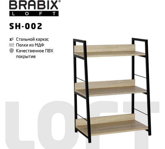 Стеллаж на металлокаркасе BRABIX LOFT SH-002 600х350х845 мм, цвет дуб натуральный 641233