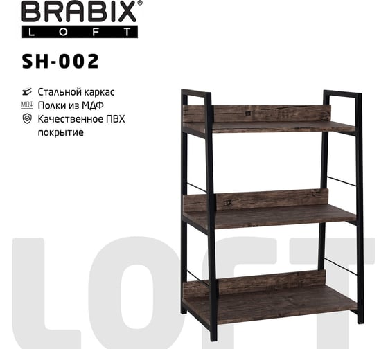 Стеллаж на металлокаркасе BRABIX LOFT SH-002 600х350х845 мм, цвет морёный дуб 641231