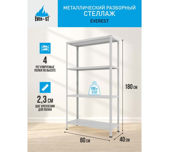 Стеллаж Everest 100-40/80/180-4-C (Разборный) STC100/40/80/180/4