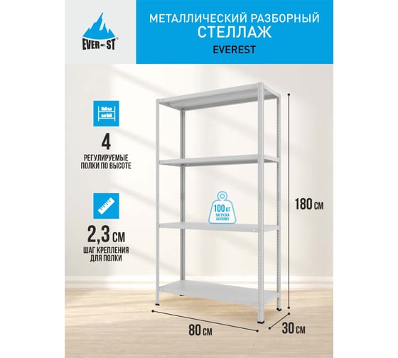 Стеллаж Everest 100-30/80/180-4-C (Разборный) STC100/30/80/180/4