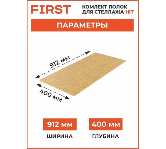 Комплект полок First Logistik HIT Board МДФ, 912x400 мм, 2 шт. LSК01.09104.2W00-000