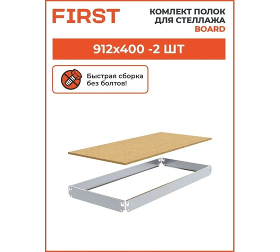Комплект полок First Logistik HIT Board МДФ, 912x400 мм, 2 шт. LSК01.09104.2W00-000