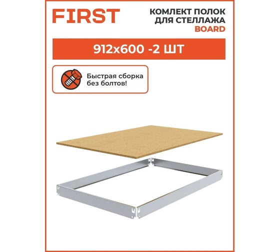 Комплект полок First Logistik HIT Board МДФ, 912x600 мм, 2 шт. LSК01.09106.2W00-000