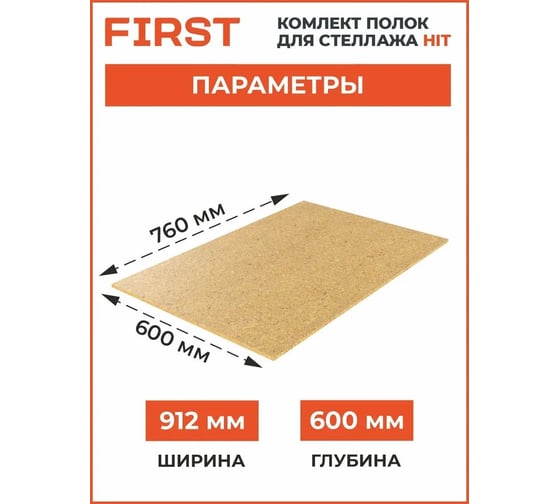 Комплект полок First Logistik HIT Board МДФ, 760x600 мм, 2 шт. LSК01.07606.2W00-000