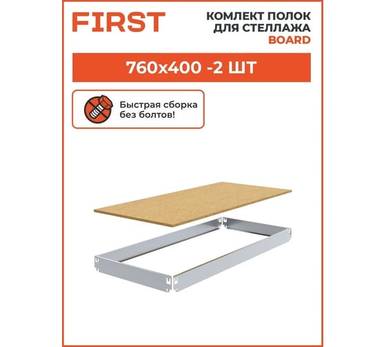 Комплект полок First Logistik HIT Board МДФ, 760x400 мм, 2 шт. LSК01.07604.2W00-000