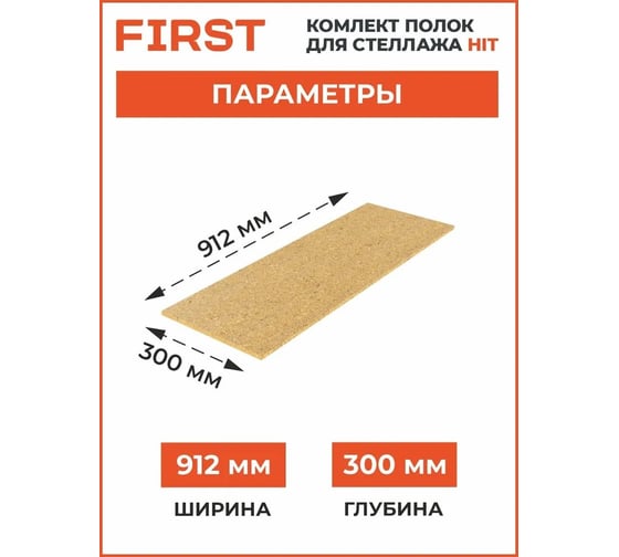 Комплект полок First Logistik HIT Board МДФ, 912x300 мм, 2 шт. LSК01.09103.2W00-000
