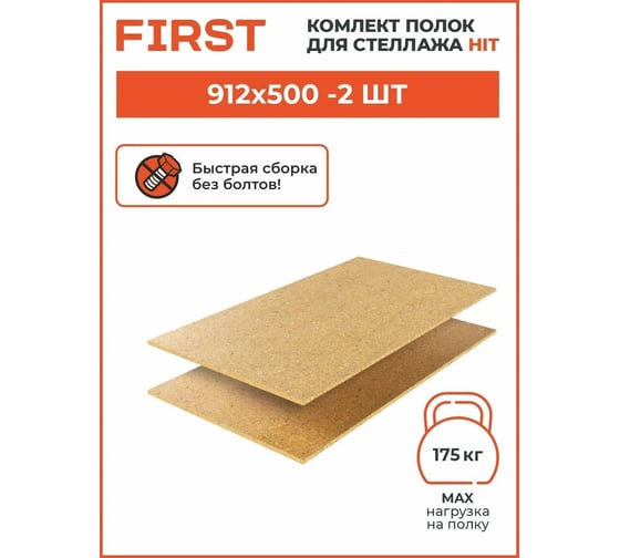 Комплект полок First Logistik HIT Board МДФ, 912x500 мм, 2 шт. LSК01.09105.2W00-000
