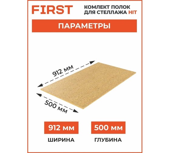 Комплект полок First Logistik HIT Board МДФ, 912x500 мм, 2 шт. LSК01.09105.2W00-000