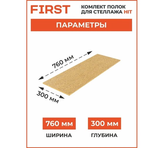 Комплект полок First Logistik HIT Board МДФ, 760x300 мм, 2 шт. LSК01.07603.2W00-000