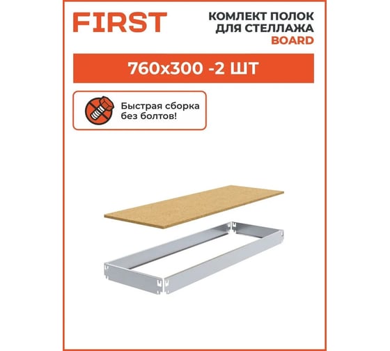 Комплект полок First Logistik HIT Board МДФ, 760x300 мм, 2 шт. LSК01.07603.2W00-000