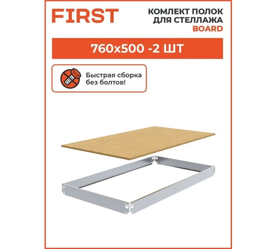 Комплект полок First Logistik HIT Board МДФ, 760x500 мм, 2 шт. LSК01.07605.2W00-000