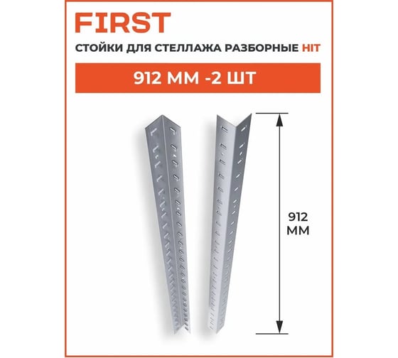 Комплект металлических стоек First Logistik 1824 LSК05.18.01-000