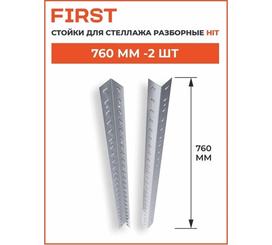 Комплект металлических стоек Logistik 1520 First LSК05.15.01-000