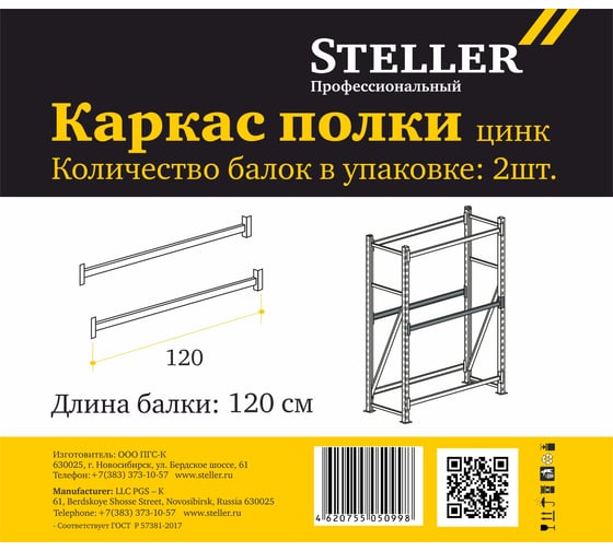 Стеллаж профессиональный. Каркас полки Steller цинк 120 см 7308920319