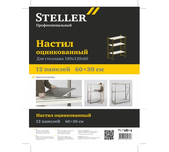 Стеллаж профессиональный. Настил для стеллажа Steller 180x120x60 см 7308919797