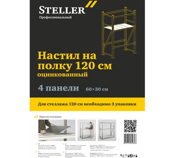 Стеллаж профессиональный. Настил на каркас полки 120 см (4 полки) Steller 7308920311