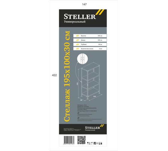 Универсальный стеллаж Steller 195x100x30.4 7308920389