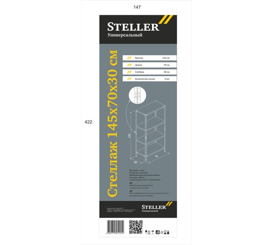 Универсальный стеллаж Steller 145x70x30.4 7308920400