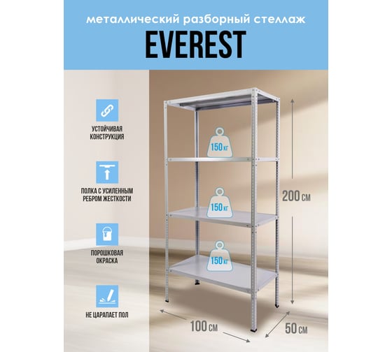 Стеллаж Everest 150-50/100/200-4 ST150/50/100/200/4