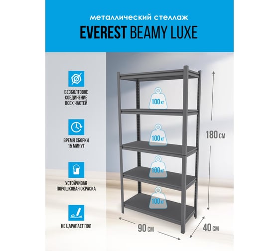 Стеллаж Everest Beamy Luxe-100-40/90/180-5-C разборный STBC40/90/180/5