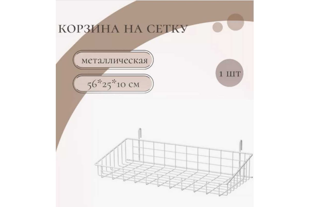 Металлическая сетчатая корзина ПК МАГС 560х250х100 мм белая набор 6 шт ...