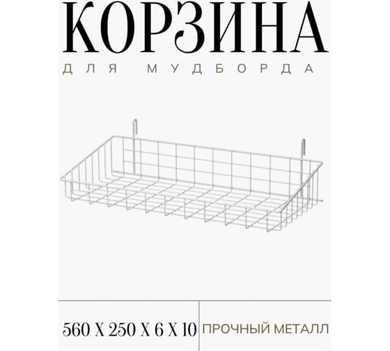 Металлическая сетчатая корзина ПК МАГС 560х250х100 мм белая набор 6 шт/упак ТСГ05-00013