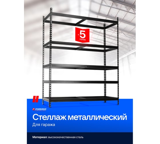 Стеллаж металлический стационарный складской Forsage F-W1500(58987)