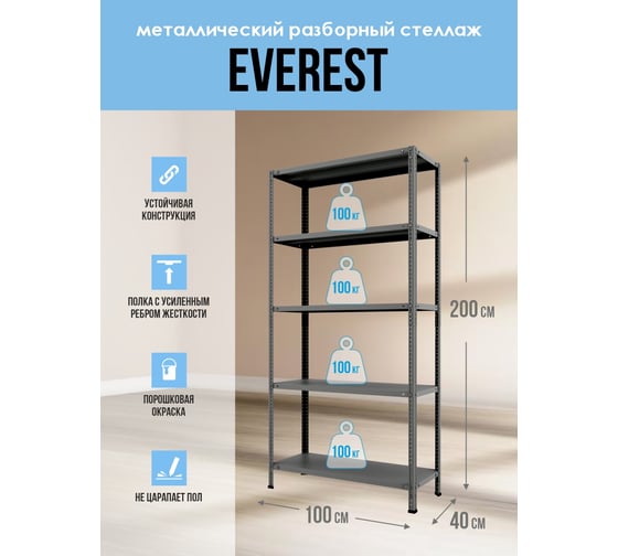 Стеллаж Everest 100-40/100/200-5-C Разборный RAL 7015 STC100/40/100/200/5RAL7015