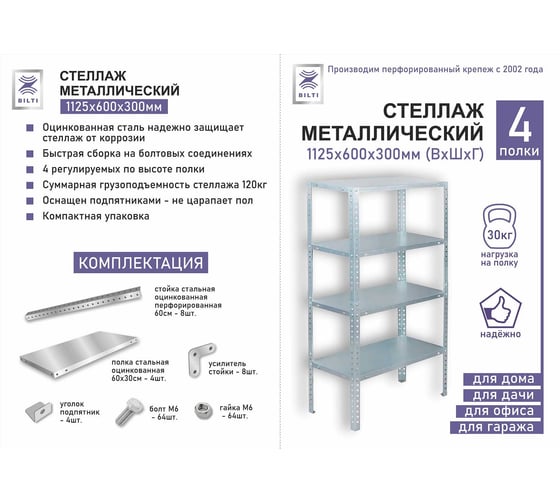 Стеллаж металлический BILTI 1125х600х300 4 полки Б-СТМ-4П-1122