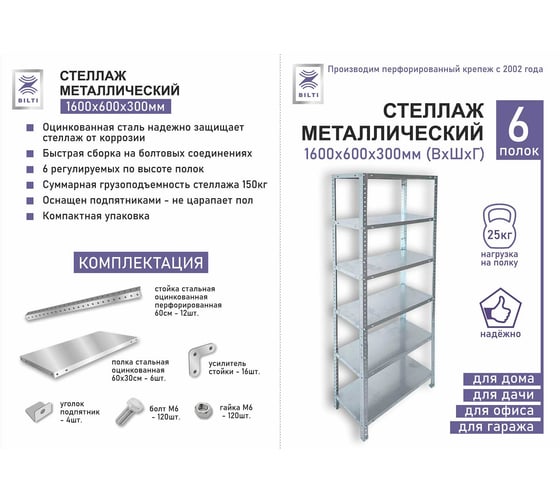 Стеллаж металлический BILTI 1600х600х300 6 полки Б-СТМ-6П-1122