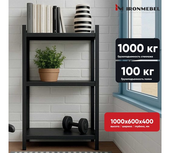 Стеллаж безболтовой IRONMEBEL Urban 1000x600x400 мм. 3 полки M-STB40x60x100x3