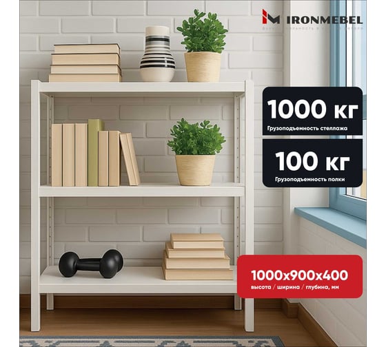 Стеллаж безболтовой IRONMEBEL Urban 1000x900x400 мм. 3 полки M-STB40x90x100x3