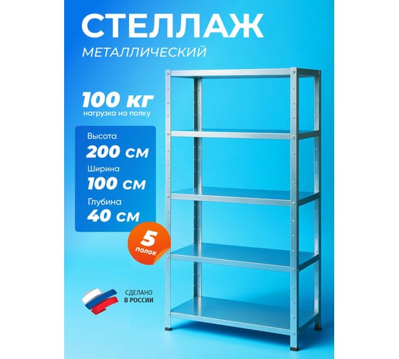 Стеллаж металлический ВОЛЯ 5 полок 42380