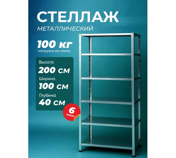 Стеллаж металлический ВОЛЯ 6 полок 42381