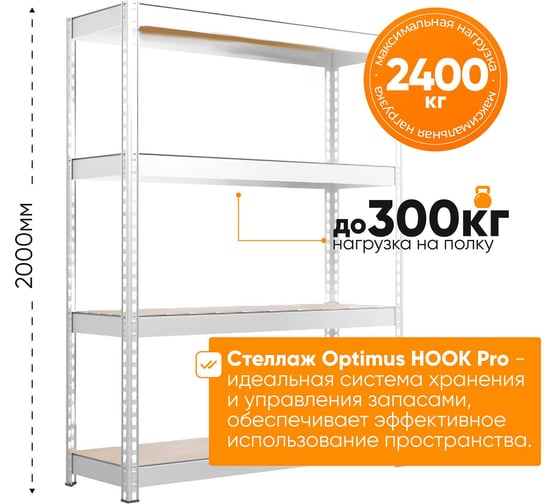 Стеллаж IRONMEBEL Optimus Hook Pro RAL7035 2000x1800x600, 4 яруса M-СГРФ2000х1800х600х4