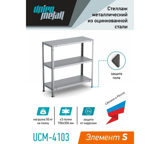 Стеллаж Unico Metall UCM-4103 Элемент S 221502