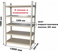 Стеллаж GRETTE 1980x1200x500 JF-R01(5)-3A-125