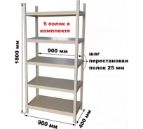 Стеллаж GRETTE 1800x900x400 JF-R01(5)-2A-94