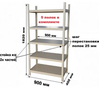 Стеллаж GRETTE 1820x900x400 JF-R01(5)-1A-94