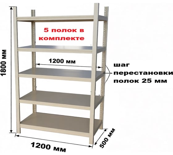 Стеллаж 1800x1200x500 GRETTE JF-R01(5)-2A-125