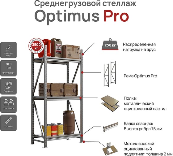 Среднегрузовой стеллаж HONEYCOMB Optimus Pro 2000х2700х700, 4 яруса M-НСГР20002700700ОЦ4