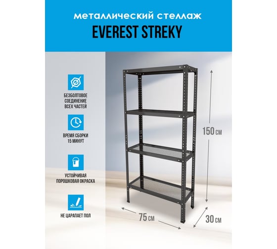 Стеллаж Everest Strecky 30/75/150-4-С разборный STSC30/75/150/4