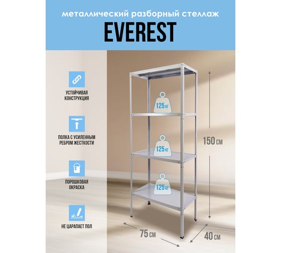 Стеллаж Everest 125-40/75/150-4-C (разборный) STC125/40/75/150/4