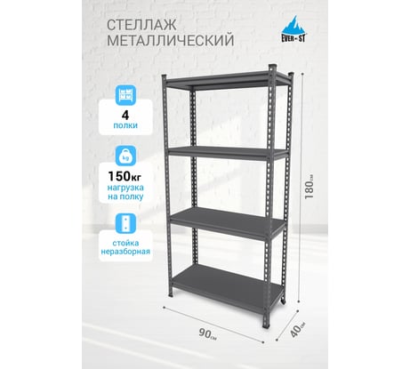 Стеллаж Everest Beamy Simple-L16-150-40/90/180-4 STBLS40/90/180/4