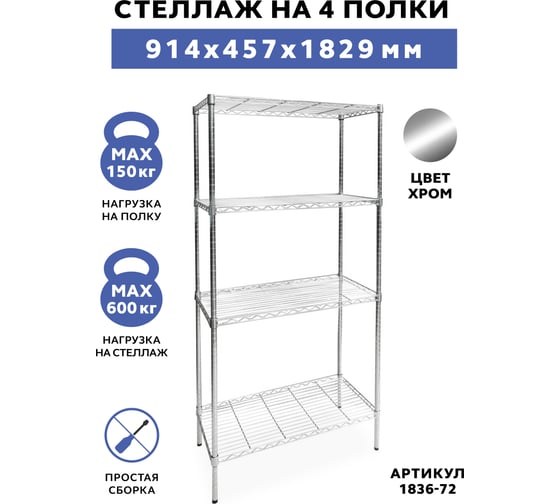 Сетчатый стеллаж Gastrorag 1836-72