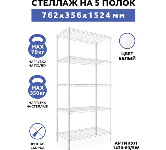 Стеллаж Gastrorag 1430-60/5W