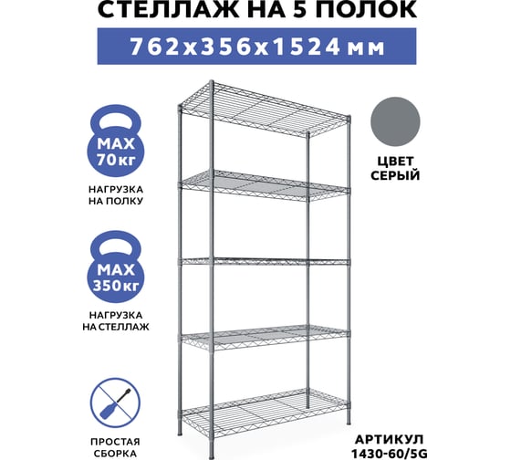 Стеллаж Gastrorag 1430-60/5 G
